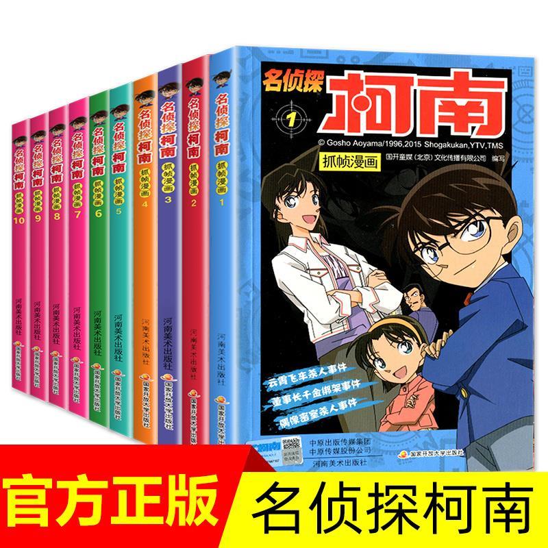 柯南漫画书全套10册名侦探柯南书110漫