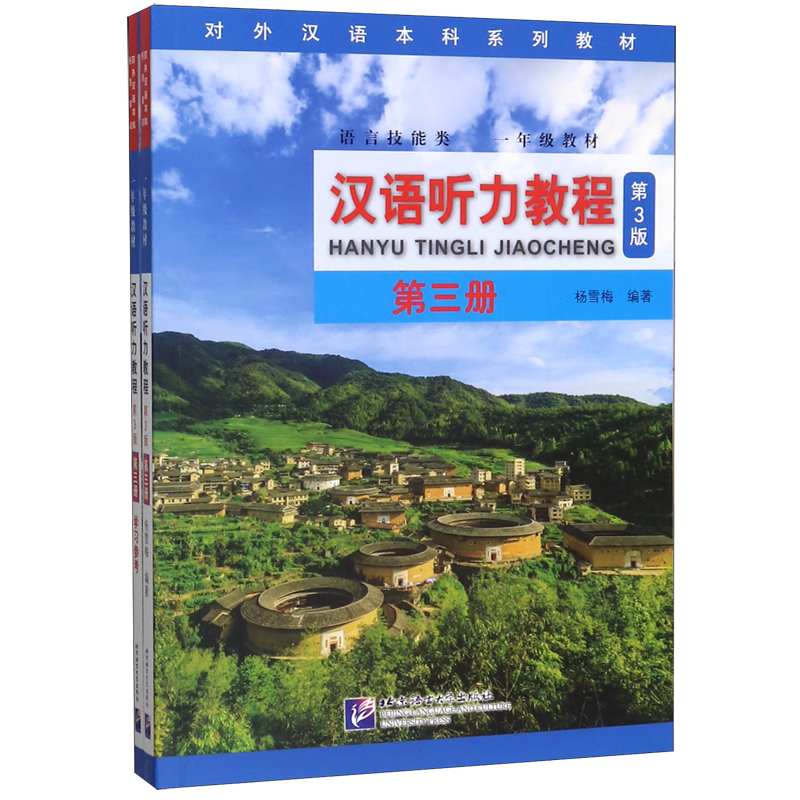【新华书店】汉语听力教程(附学习参考第3册语言技能类1年级教材第3版对外汉语