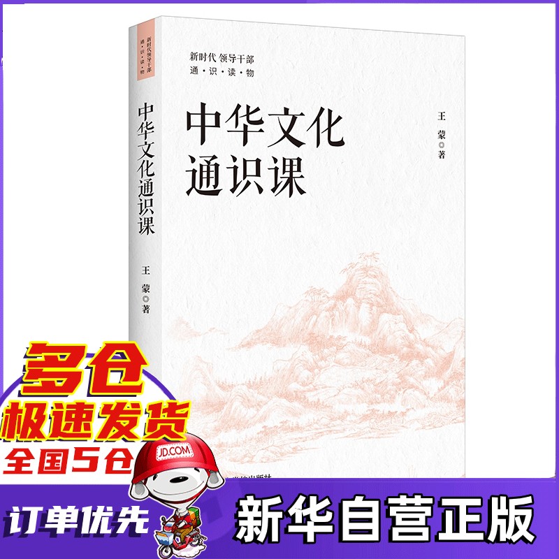 中华文化通识课 王蒙 中共中央党校出版社