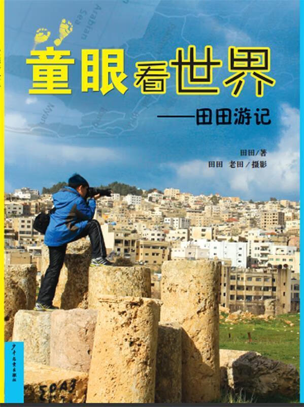 童眼看世界-田田游记【正版好书,下单速发】
