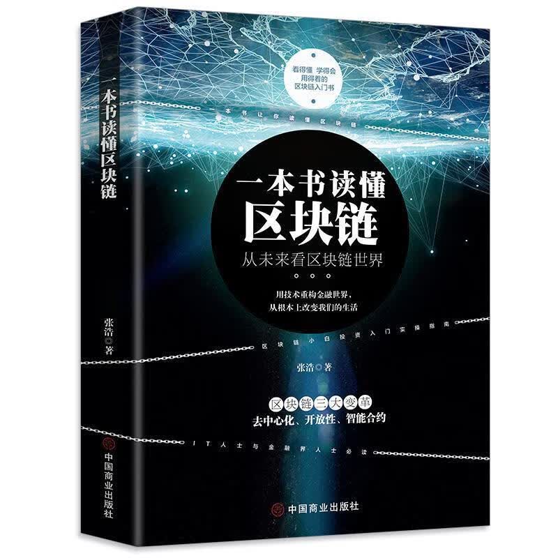 一本书读懂区块链