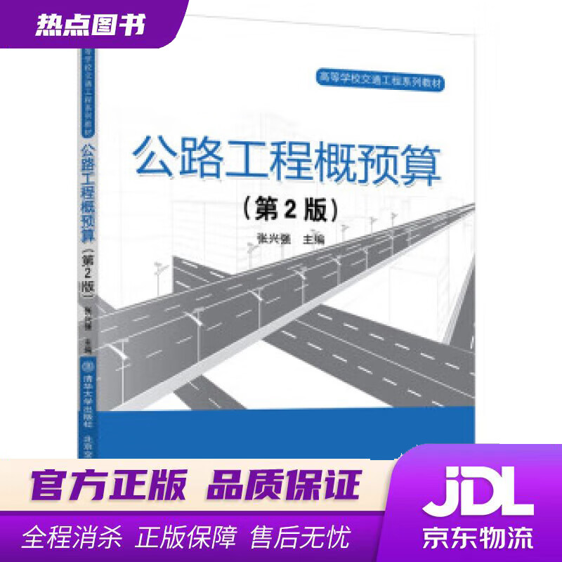 【新华书店 官方正版】公路工程概预算（第2版） 张兴强 清华大学出版社
