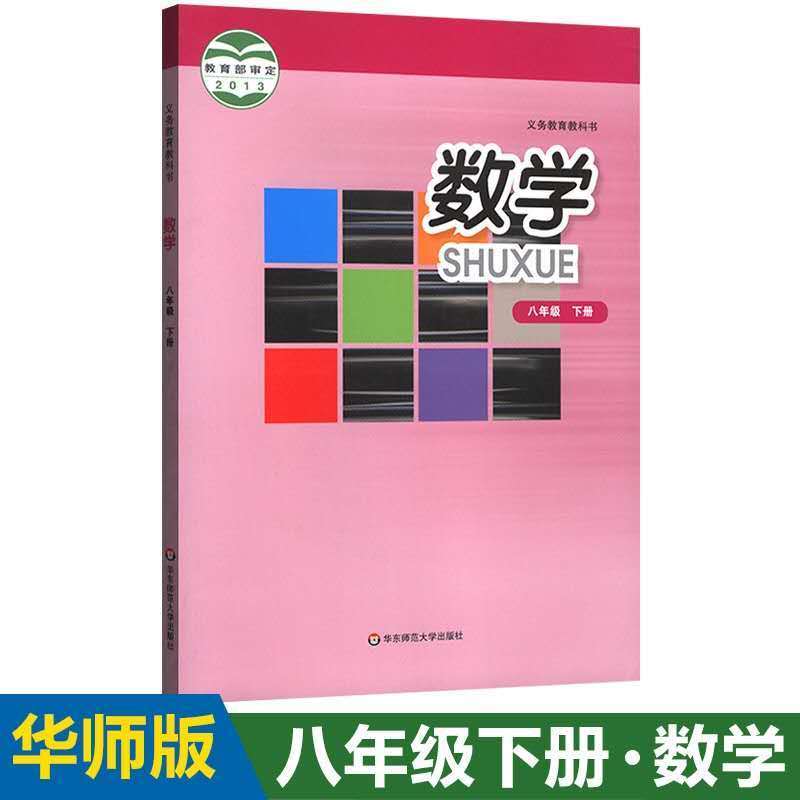 2023春华东师大版八年级下册数学书华师大版 初二8年级下册数学书课本教材华师版 数学书八年级下册 华东师范大学出版社