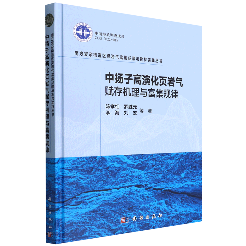 中扬子高演化页岩气赋存机理与富集规律(精)/南方复杂构造区页岩