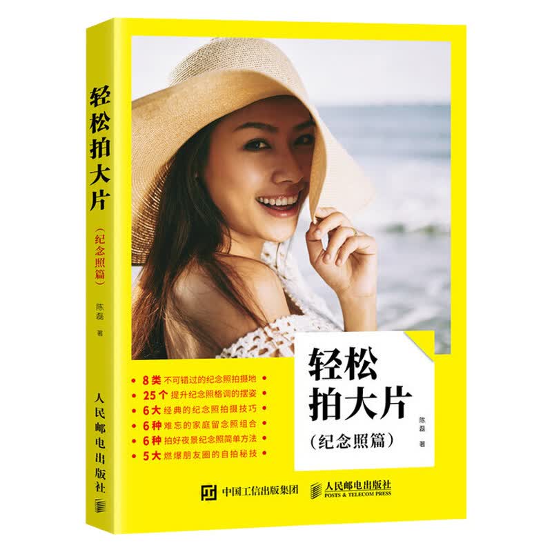 正版正版正规轻松拍大片 纪念照篇 摄影教程书籍 手机单反拍照片技巧 摄影构图装饰 人像大片拍摄技法书