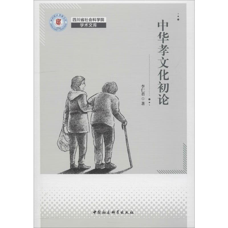 中华孝文化论 李仁君 书籍