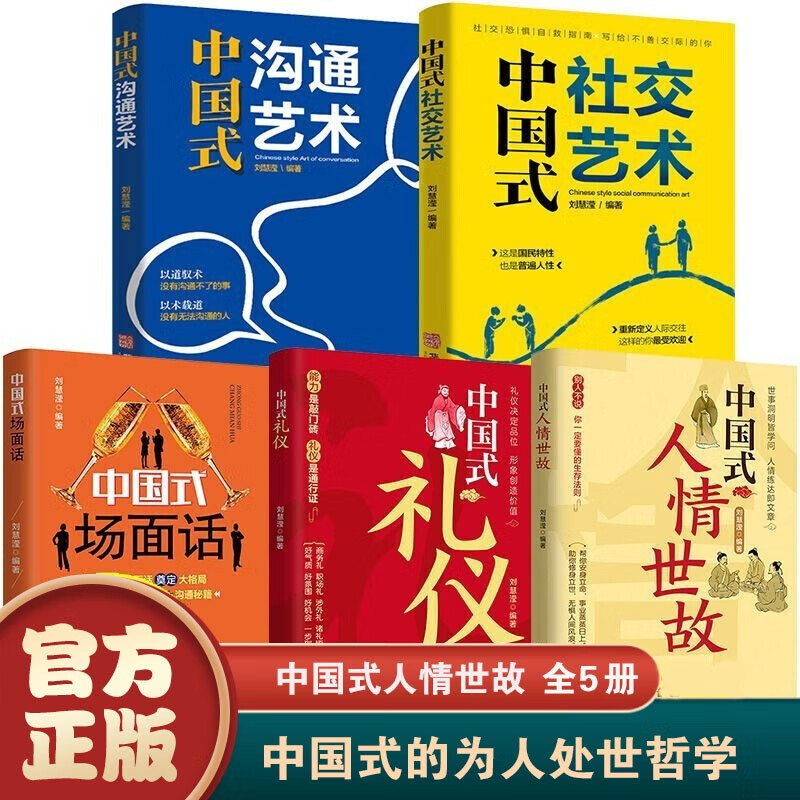 【官方正版】全3册 中国式人情世故 中国式礼仪 中国式场面话 中国式社交艺术 中国式沟通艺术 每天懂一点人情世故 为人处事社交酒桌礼仪沟通智慧关系情商表达说话技巧应酬交往书籍 中国式人情世故+人际社交