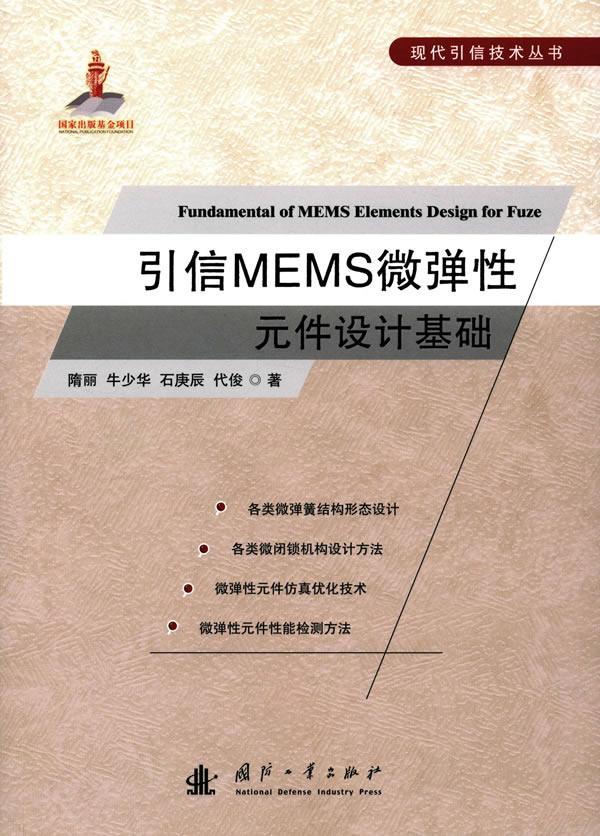 RT现货 引信MEMS微弹性元件设计基础隋丽国防工业出版社9787118078121 引信弹性元件设