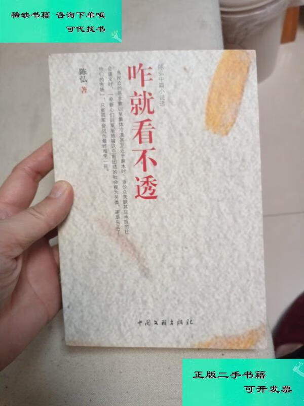 【二手九成新】咋就看不透 陈弘
