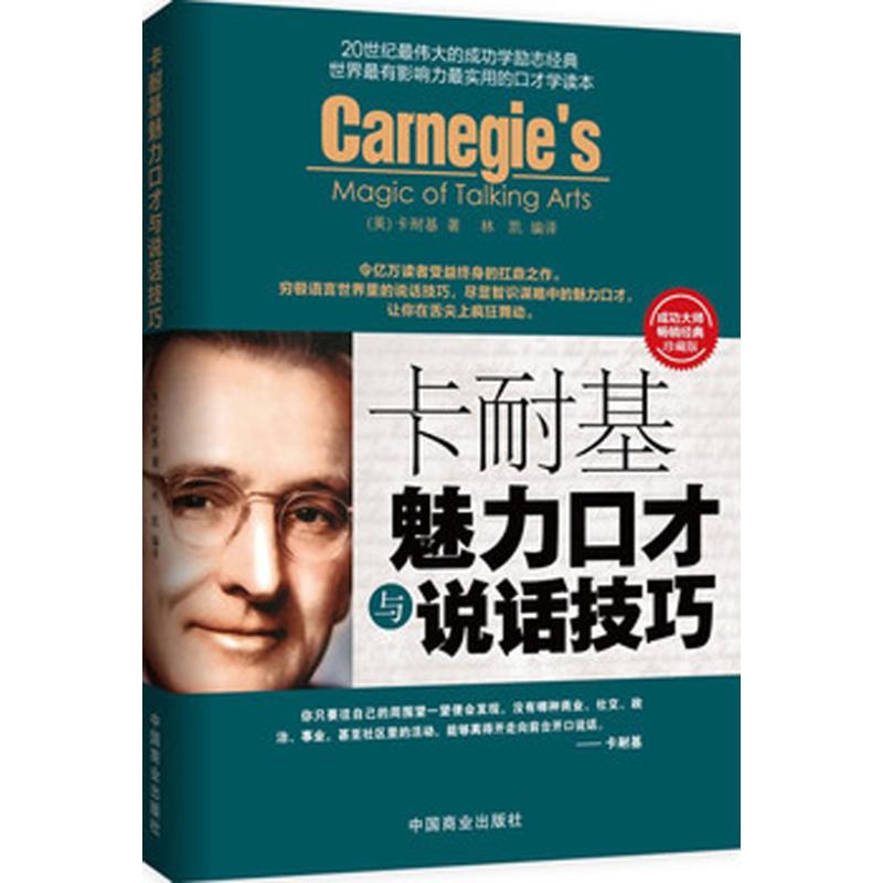 卡耐基魅力口才与说话技巧 珍藏版