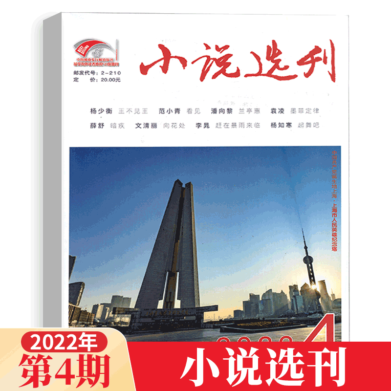 小说选刊杂志 2022年4月