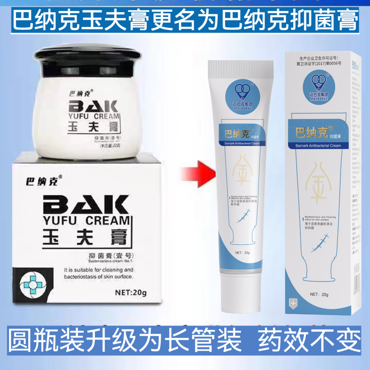 巴纳克玉夫膏巴纳克玉夫膏壹号膏 巴克愈肤膏唐山 20g(新老包装随机发