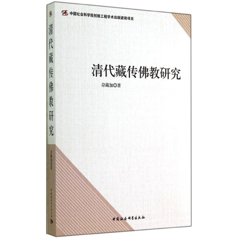 清代藏传佛教研究