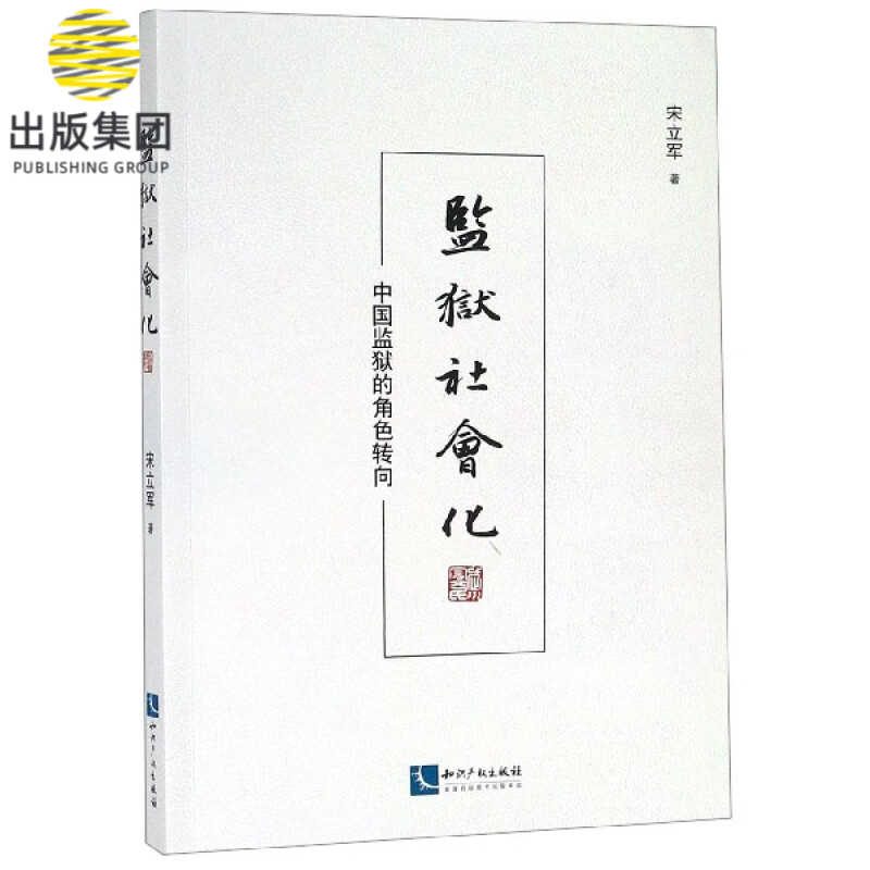 监狱社会化(中国监狱的角色转向)