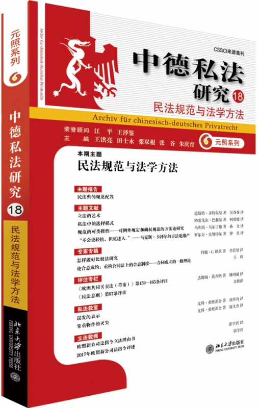 中德私法研究(18民法规范与法学方法)