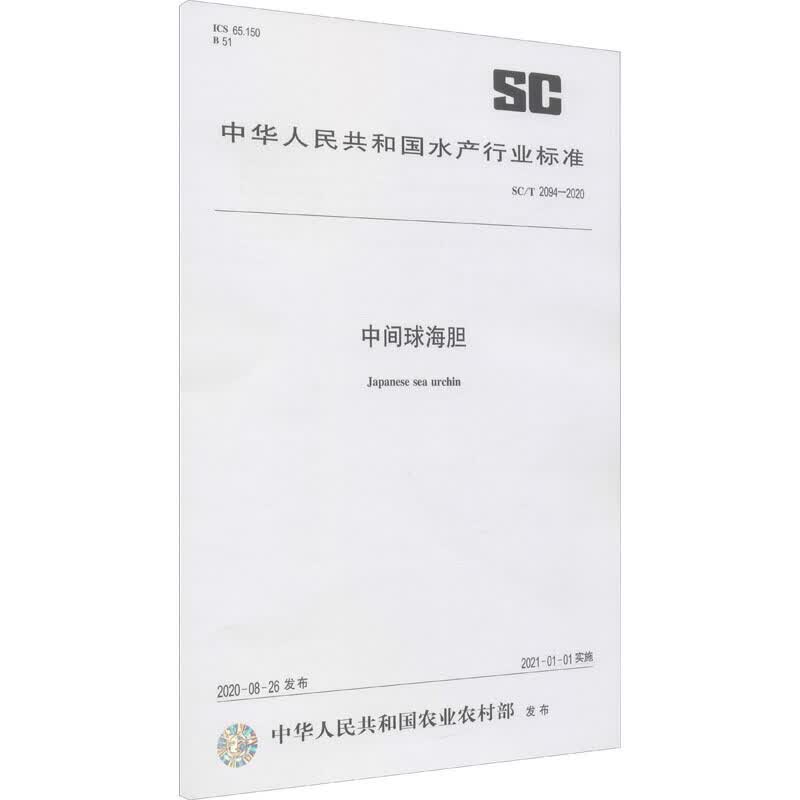 SC/T 2094-2020中间球海胆（农业行业标准）