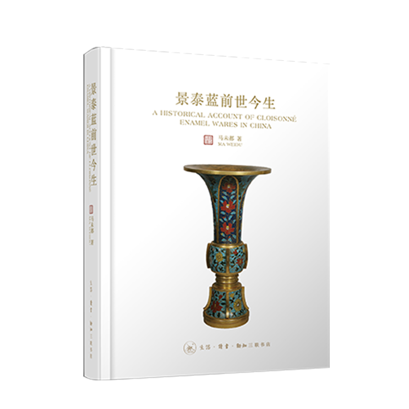 《景泰蓝前世今生》马未都著签名版发货会根据马先生的时间有所延迟介意者慎拍掐丝珐琅轻松学习古代工艺知识三联书店精美印刷大图多图送价值198元视频课 甜白版
