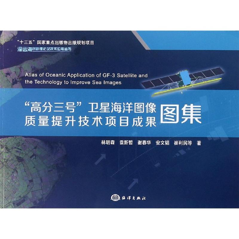 高分三号卫星海洋图像质量提升技术项目成果图集