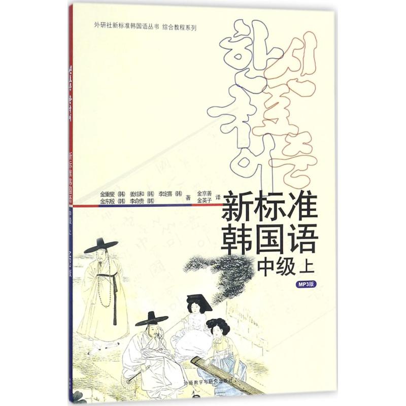 新标准韩国语(MP3版)中级.上