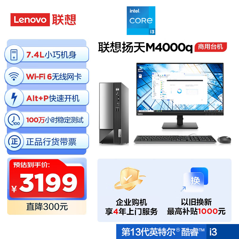 联想(Lenovo)扬天M4000q 商用办公台式电脑主机(酷睿13代i3-13100 16G 512G SSD)23英寸