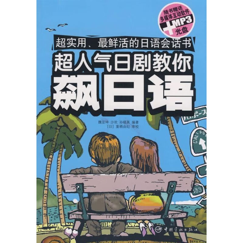 超人气日剧教你飙日语(赠多媒体互动软件)