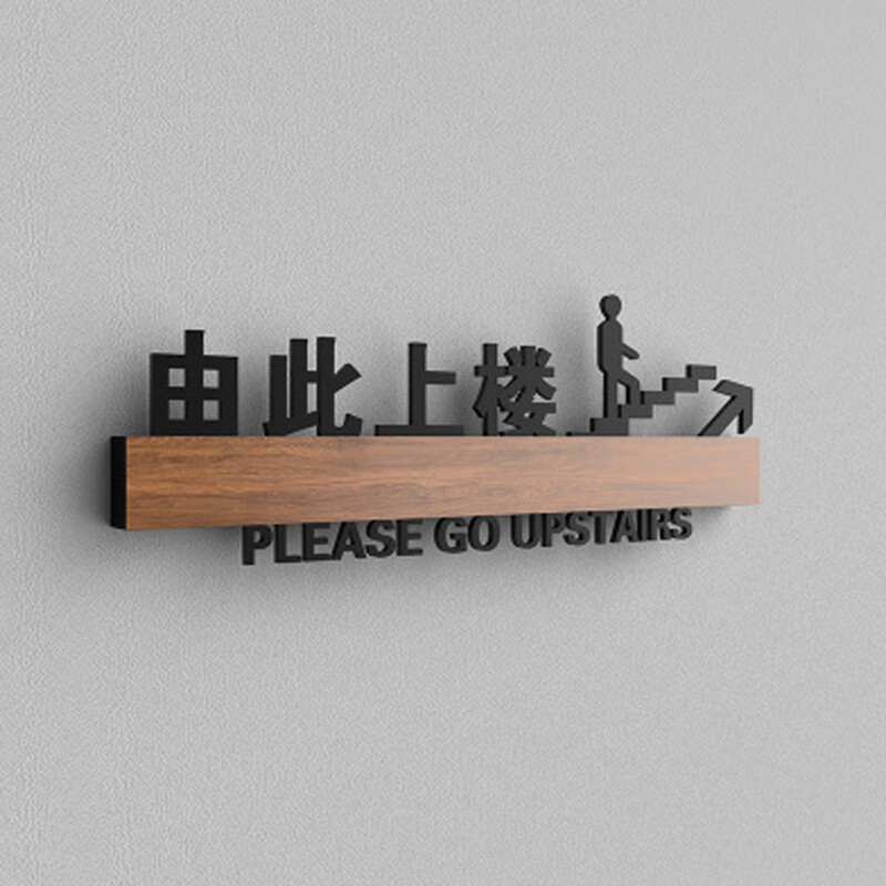 包厢由此上楼提示牌洗手间由此下楼向左向右指示牌墙贴 由此上楼(右上
