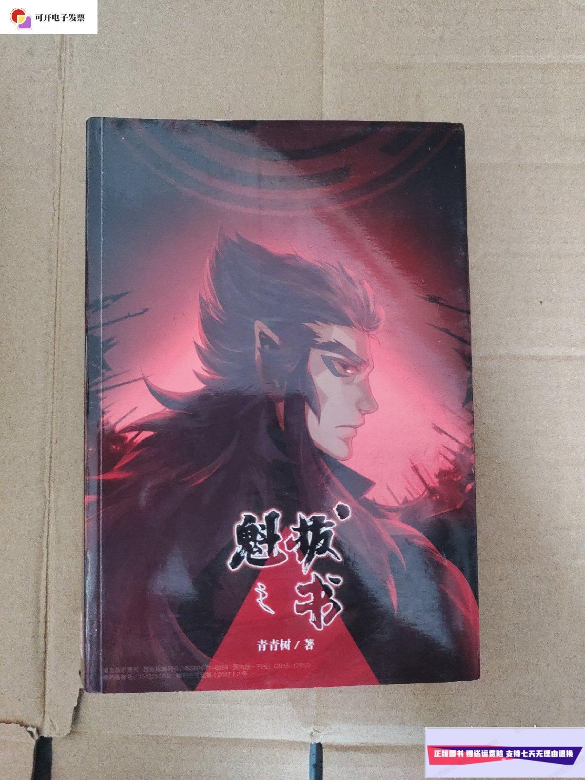 【二手9成新】魁拔之书 /青青树 内蒙古画报社