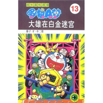 超长篇机器猫哆啦a梦13 大雄在白金迷宫 [日]藤子·f.