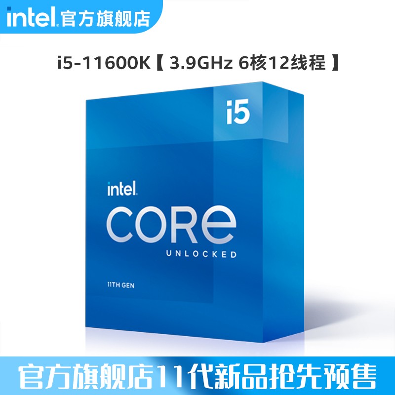 英特尔 11 代桌面酷睿超频特挑版开售:i5-11600K 5GHz 版 2217 元