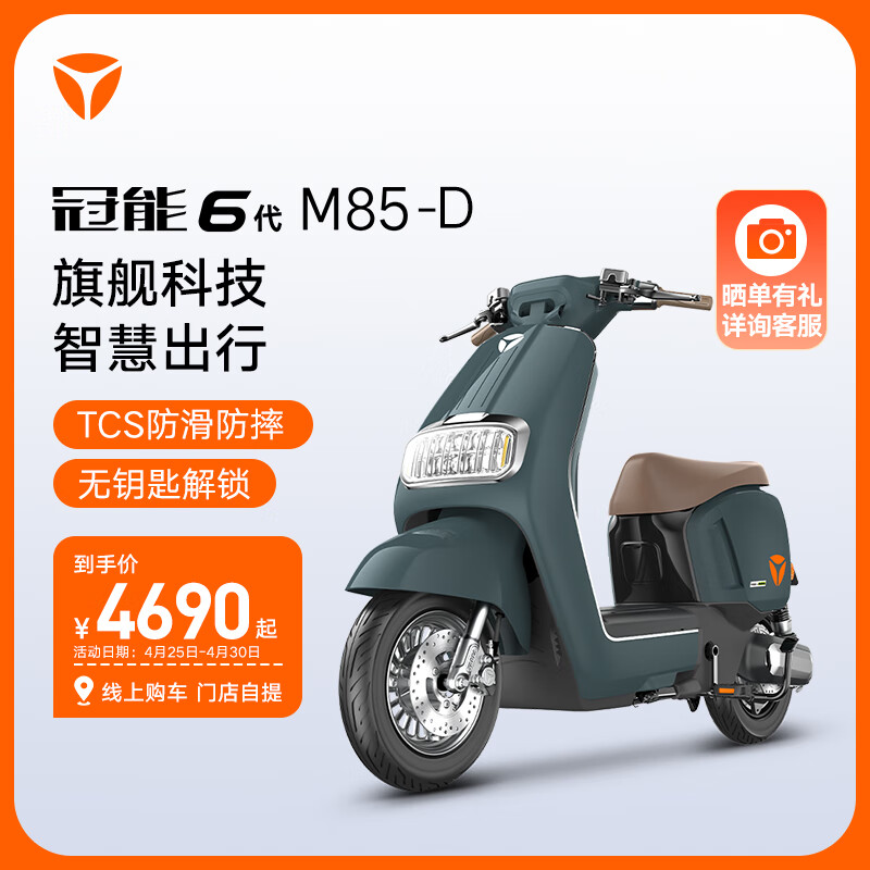 Yadea 雅迪 冠能6代M85新品电动自行车长续航两轮电动车 颜色到店选购