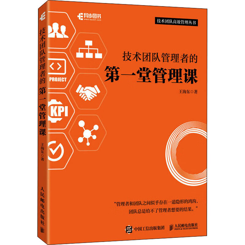技术团队管理者的第一堂管理课 图书