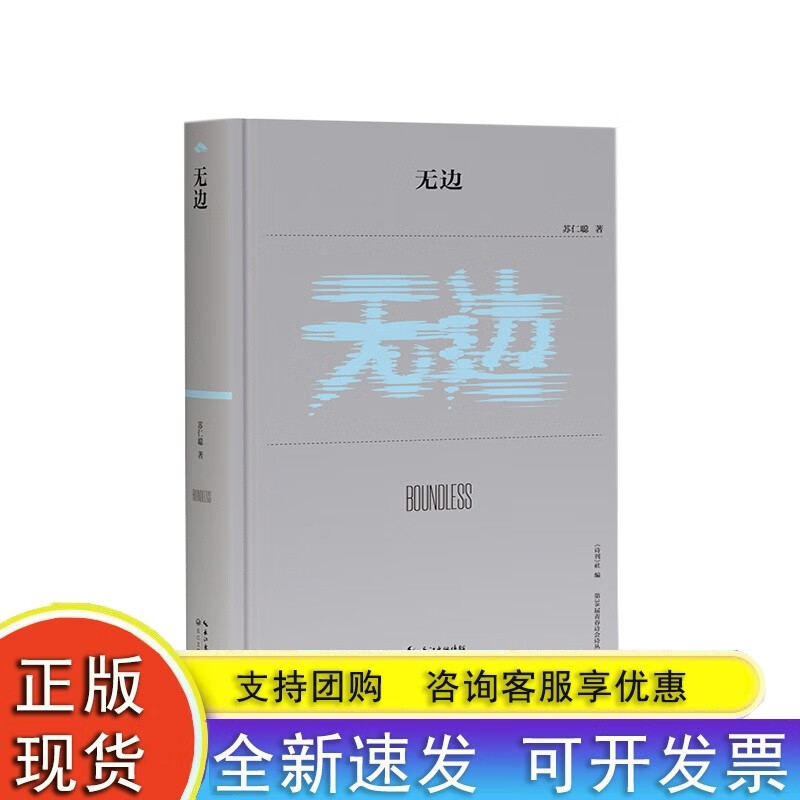 无边（第38届青春诗会诗丛）