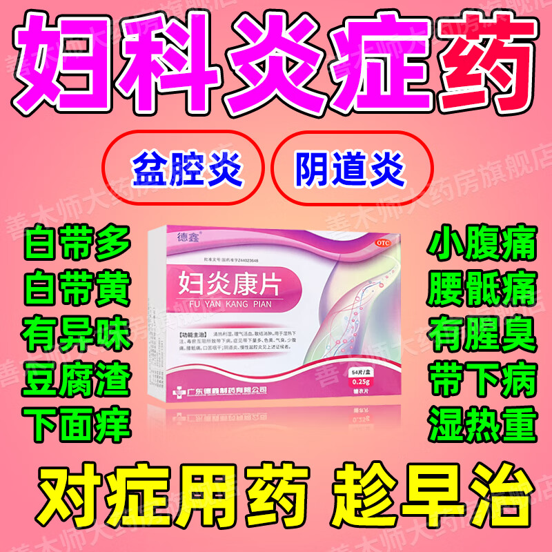 妇科炎症用药 治盆腔炎阴道炎妇炎康片非处方药多种妇科炎症妇科专科