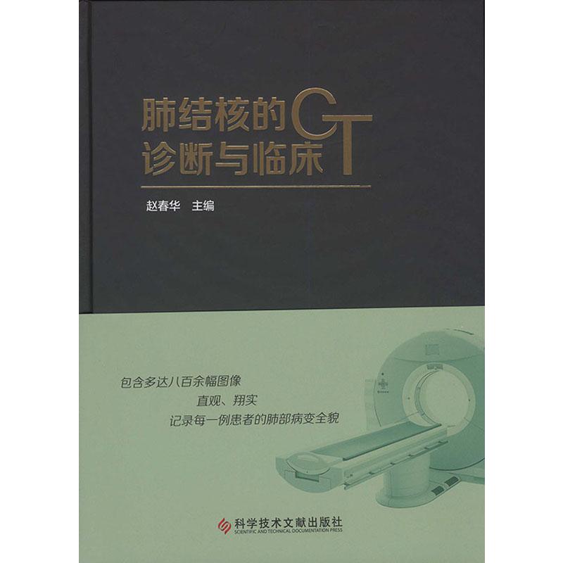 肺结核的CT诊断与临床 赵春华 编 书籍