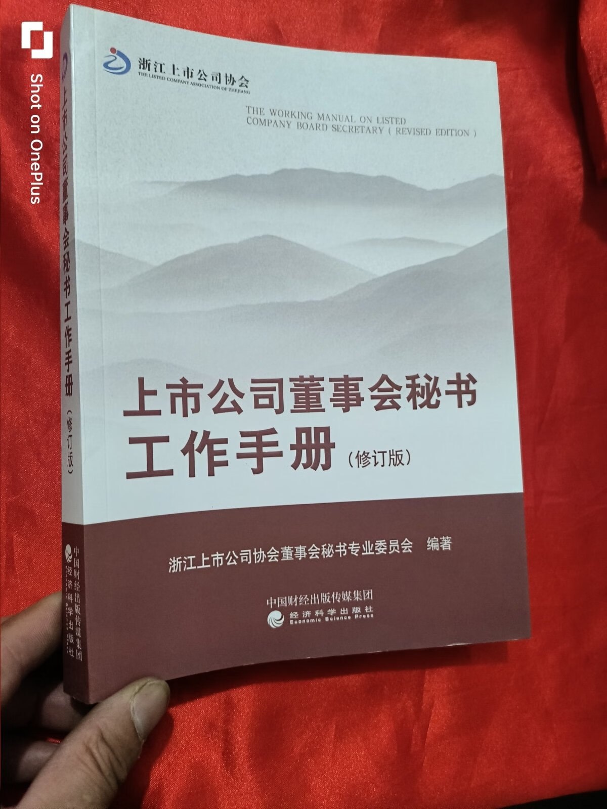 [二手9成新]上市公司董事会秘书工作手册 (修订版) 16开