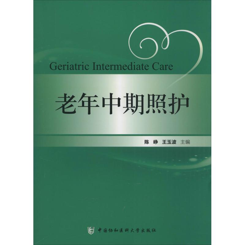 老年中期照护 陈峥,王玉波 主编 书籍