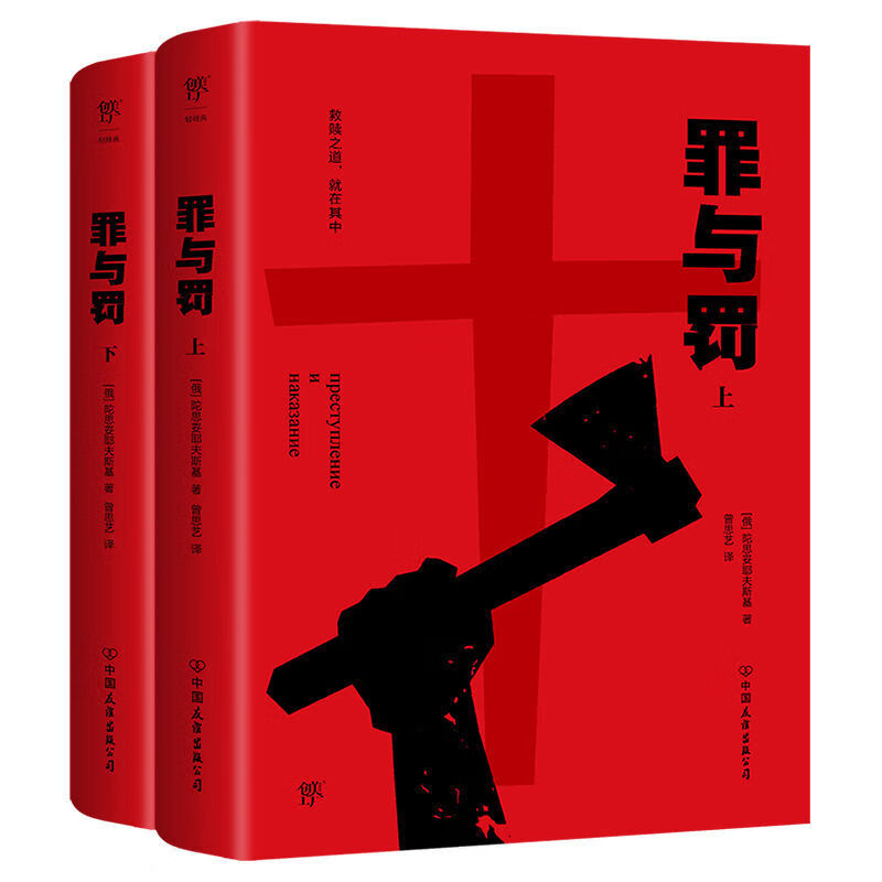 二手九九新 罪与罚上下册全集 罪与罚2册 罪与罚2册 罪与罚2册