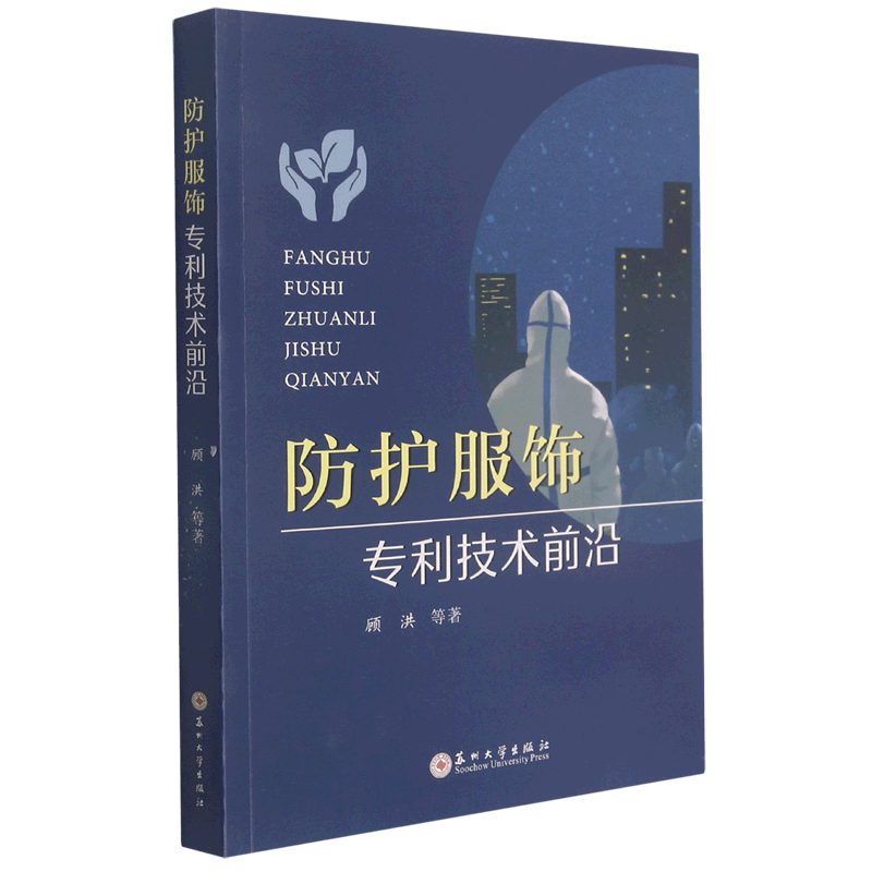 防护服饰专利技术前沿