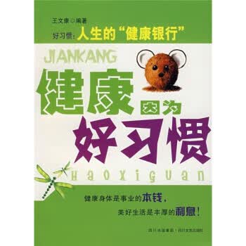 健康因为好习惯 王文康【正版】
