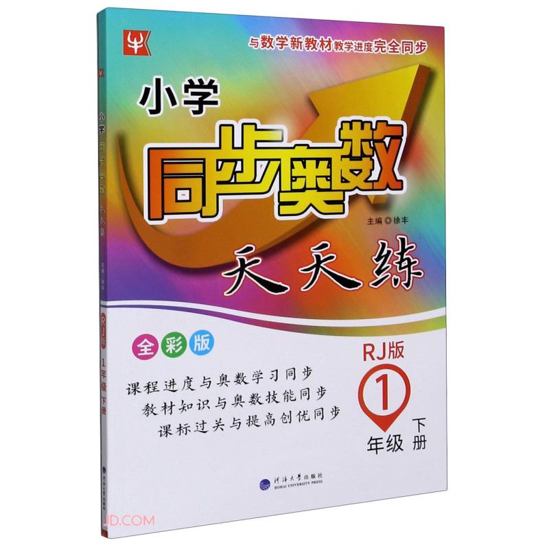1年级下册(人教版)/小学同步奥数天天练