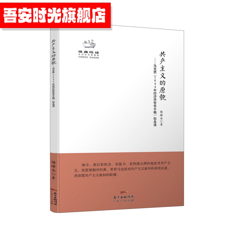 【官方旗舰店】共产主义的原貌 马克思《1844年经济学哲学手稿》如是读 经典悦读系列丛书广东人民出版社