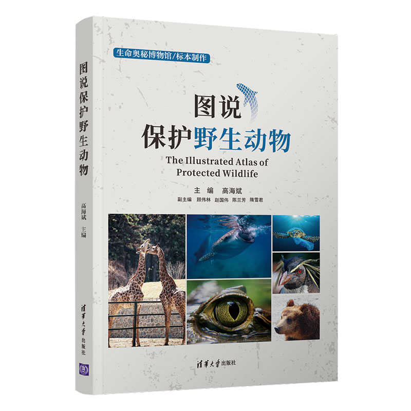 图说保护野生动物 高海斌 清华大学出版社 野生动物保护普及读物科普类