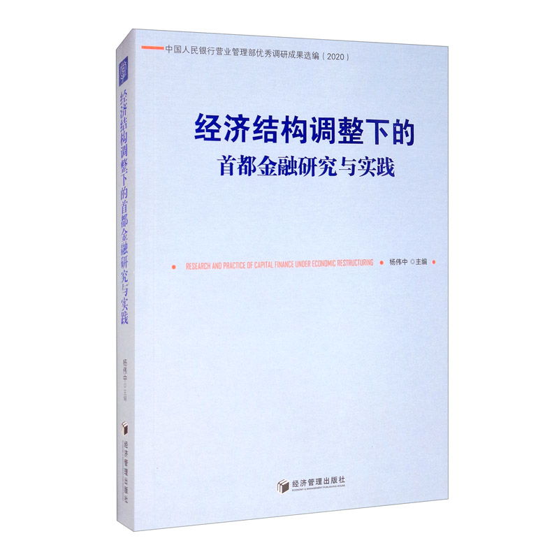 经济结构调整下的首都金融研究与实践