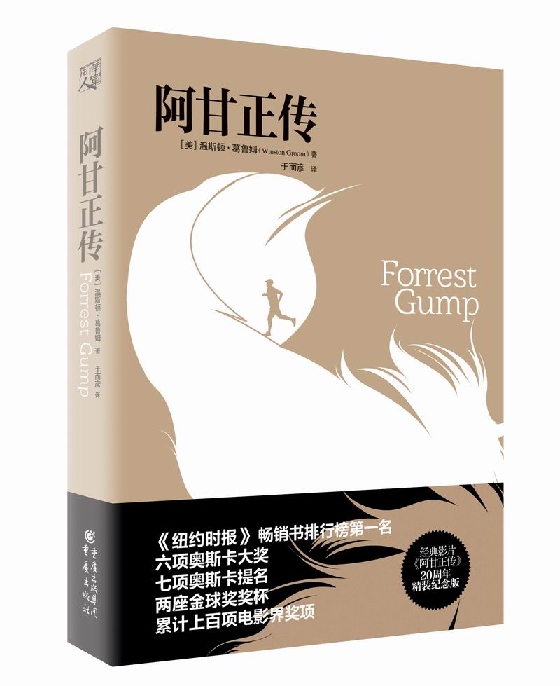 【新华书店】阿甘正传 (美)葛鲁姆著,于而彦译 重庆出版社