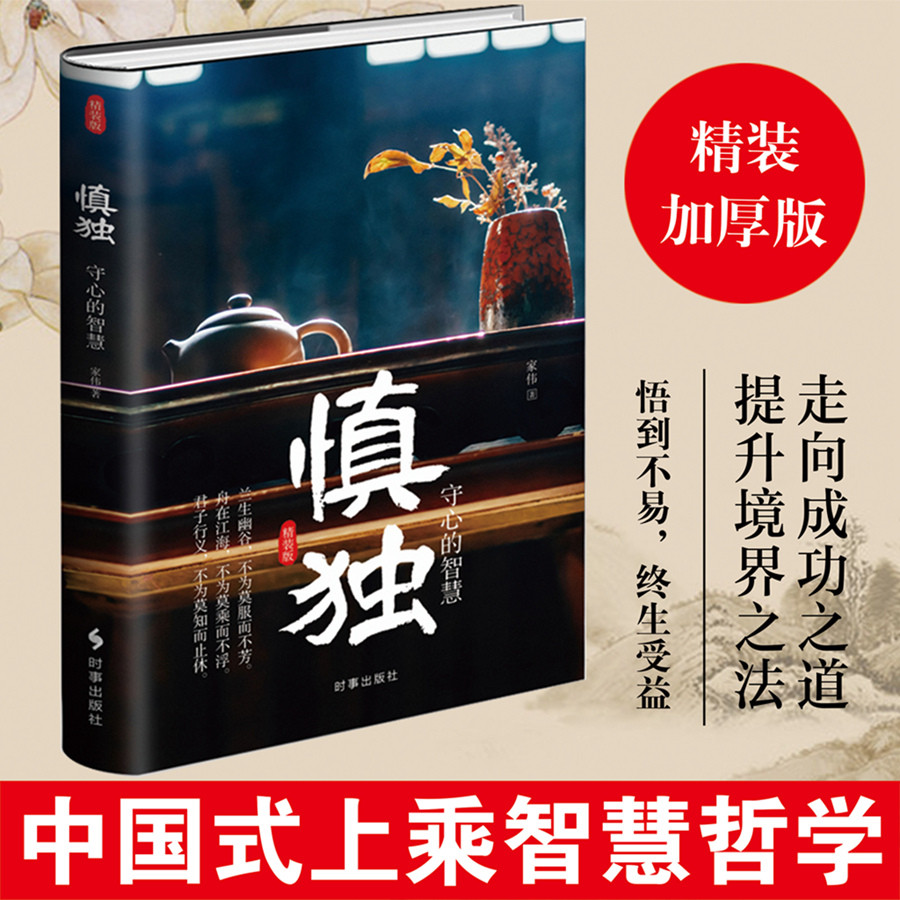 慎独：守心的智慧（精装）