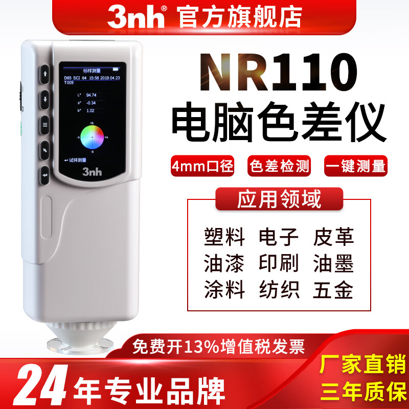 三恩时（3nh）色差仪NR110颜色对比色差计精密分光测色仪便携式涂料布料检测 精密色差仪NR110