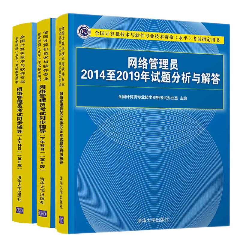 现货包邮 2021网络管理员20142019年试题分析与解答+网络管理员考试同步辅导上下午科目