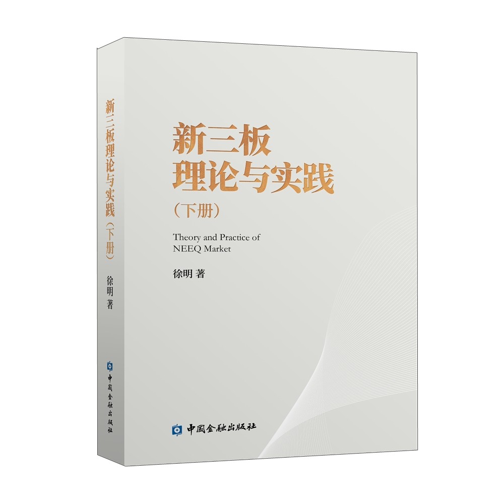 [正版图书]新三板理论与实践(下册)