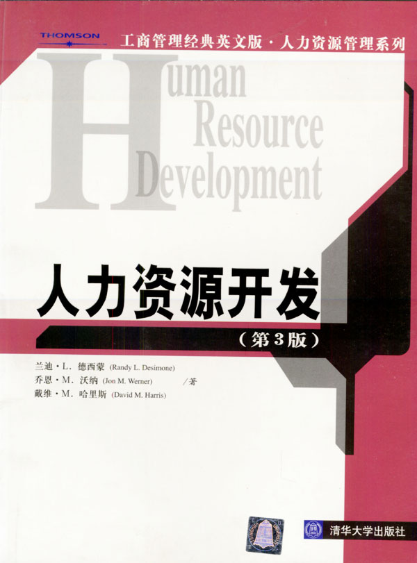 人力资源开发【正版图书】