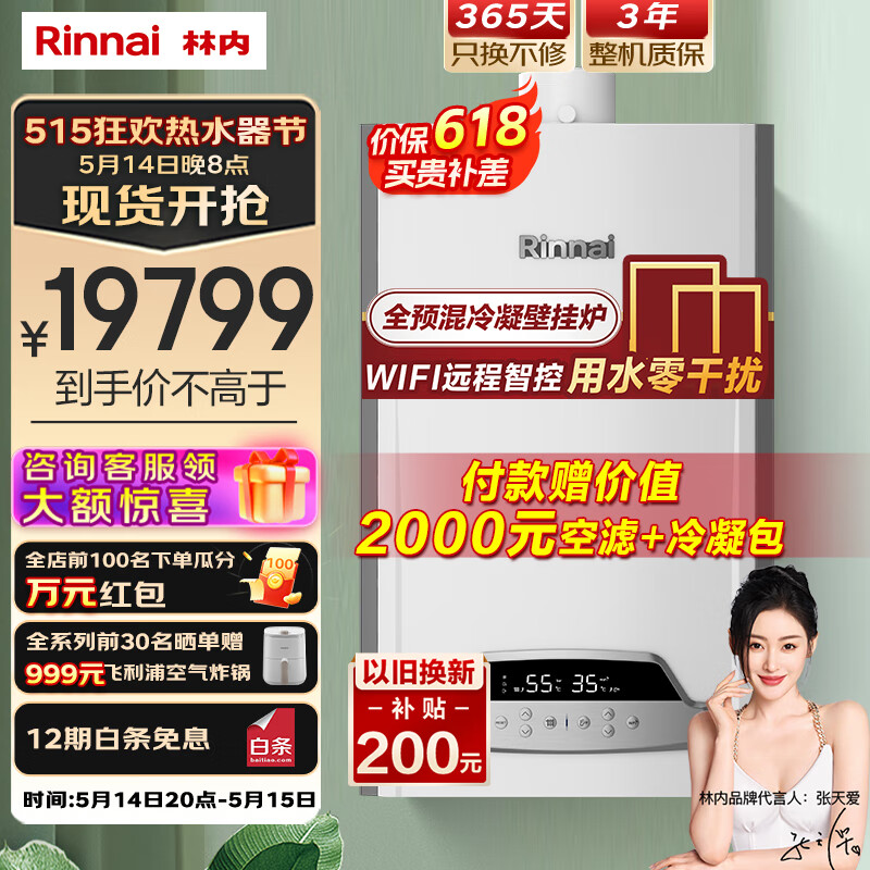 林内（Rinnai）【一级能效变频】全预混冷凝壁挂炉 智控节能省气 水伺服燃气热水器采暖两用恒温LL1GBQ35-35Q55A